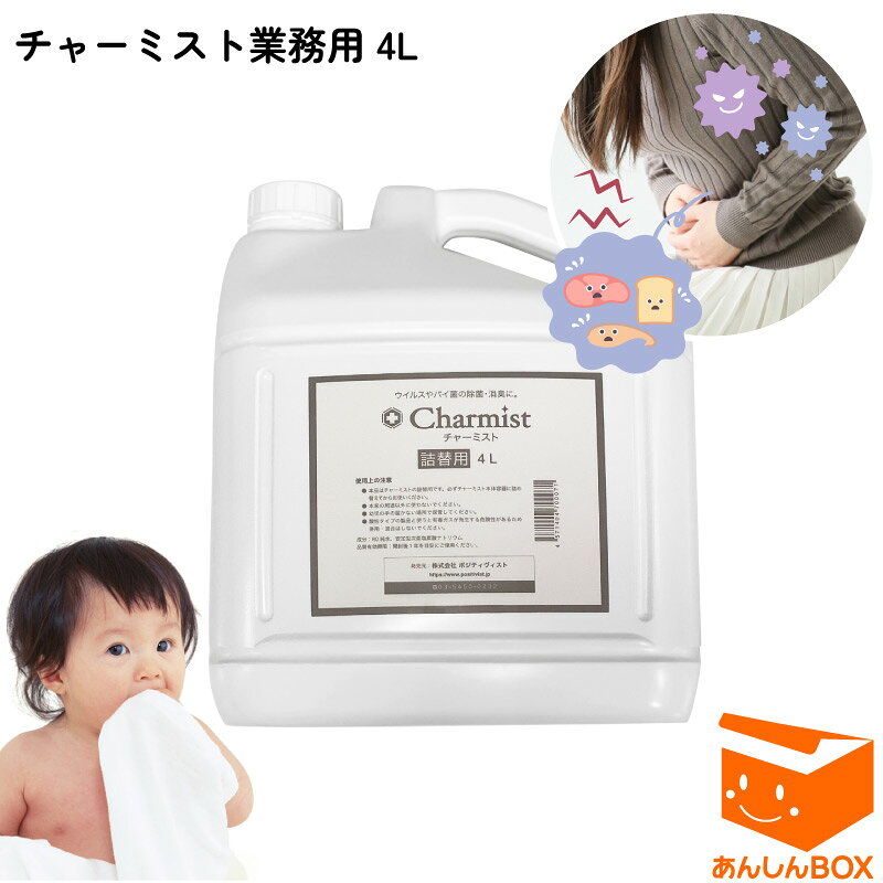 【即納】日本製「チャーミスト4L 業務用」★正規品★ノロウイルス 食中毒 胃腸炎予防★500ml(1320円)8本分がこの価格！ 赤ちゃんがなめても安心安全の除菌スプレー 強力な除菌力【ヘルパンギーナ 手足口病 溶連菌 プール熱 新型 コロナ ポジティヴィスト】