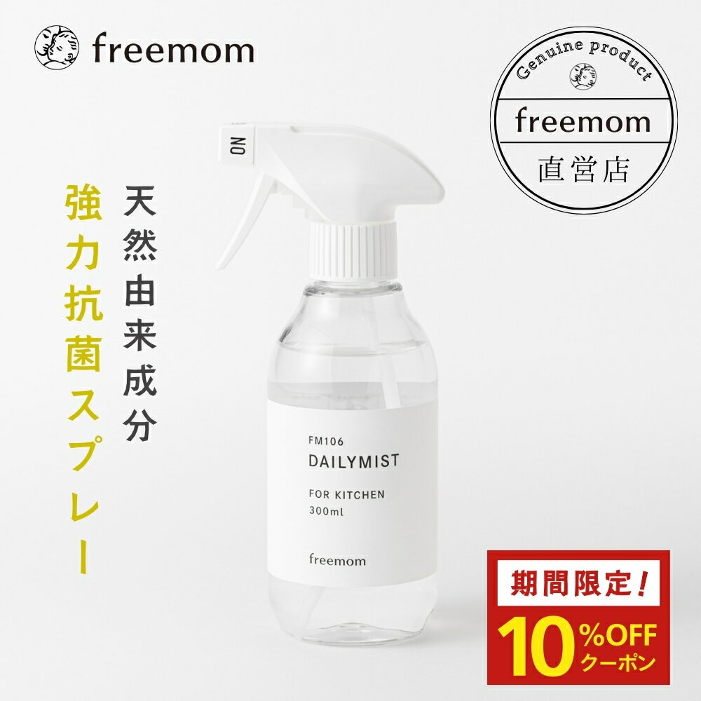 【マラソン期間限定！10%OFFクーポン】フリーマム デイリーミスト 300ml FM106 除菌スプレー 食中毒 赤ちゃん 消臭 ペット 除菌 インフルエンザ 抗菌 植物由来 日本製 天然成分 エタノール不使用 塩素不使用 詰め替え 低刺激 布製品 ニオイ対策 国産