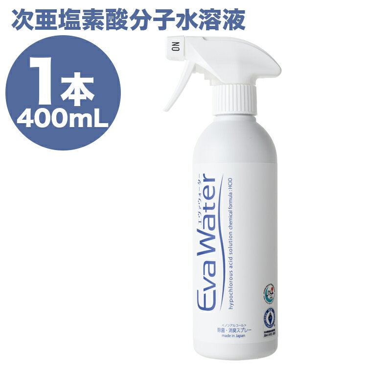 お買い物マラソン ポイント10倍 / エヴァウォーター 400ml 除菌消臭 スプレータイプ ウイルス 対策 人体に優しい 弱酸性 100mg/L 独自製法で強力除菌×消臭