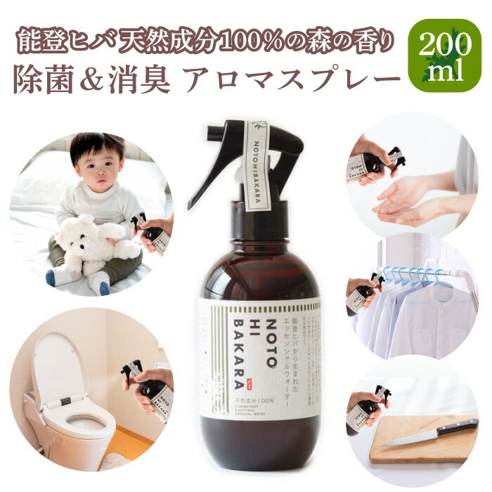 【天然消臭・除菌】能登ヒバ ルームスプレー 200ml｜無添加 アロマスプレー ペット・子どもOK｜靴・部屋の臭い対策