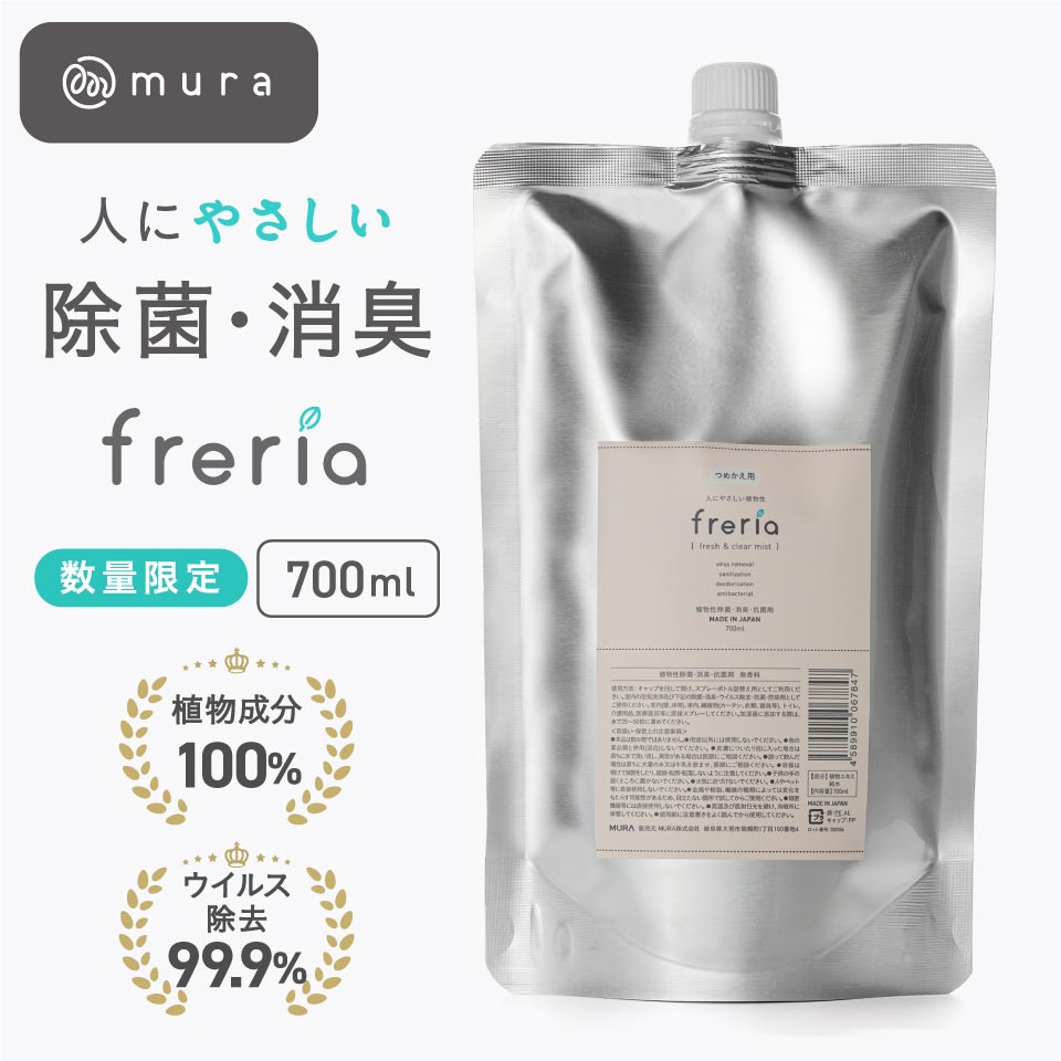 ＼スーパーSALE★半額! クーポンで15%OFF／ 700ml フレリア 除菌スプレー 詰替え用 赤ちゃん 100%植物エキス 除菌 消臭 スプレー 効果 ベビー 子供 ペット 衣類 カビ 食中毒 ウイルス ディフューザー 加湿器 リビング 寝室 キッチン おしゃれ 可愛い あす楽 新生活