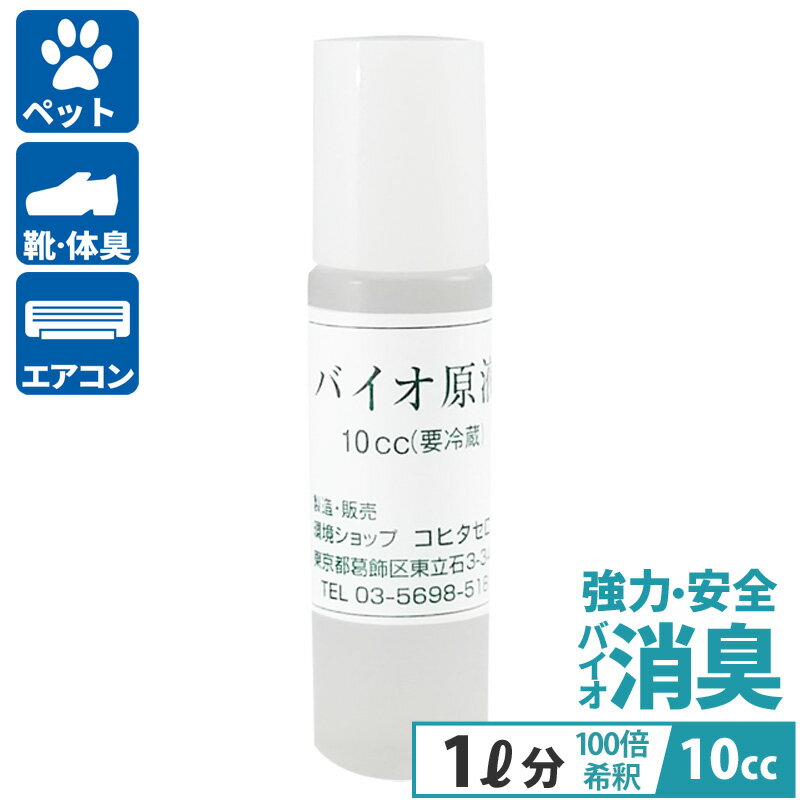 ペット 尿臭 安心 安全 車 部屋 強力消臭剤 バイオ原液 10cc 犬 猫 オシッコ マーキング スプレー 布団 トイレ用 加齢臭 体臭 タバコ 靴 介護 消臭 バイオ 納豆菌 バチルス菌の力で臭い対策 フェレットのおしっこ臭 脱臭