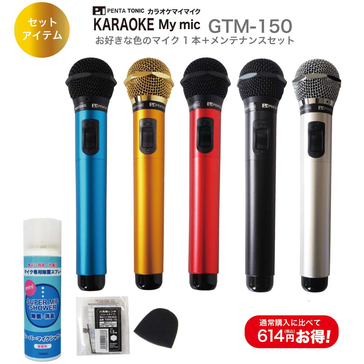 【500円OFFクーポン】ペンタトニック カラオケ マイク 特別限定セット GTM-150 赤外線 ワイヤレス マイク ダイナミック式 ソフトケース( 除菌消臭スプレー メンテナンスセット付 )マイ マイク スターターセット 父の日