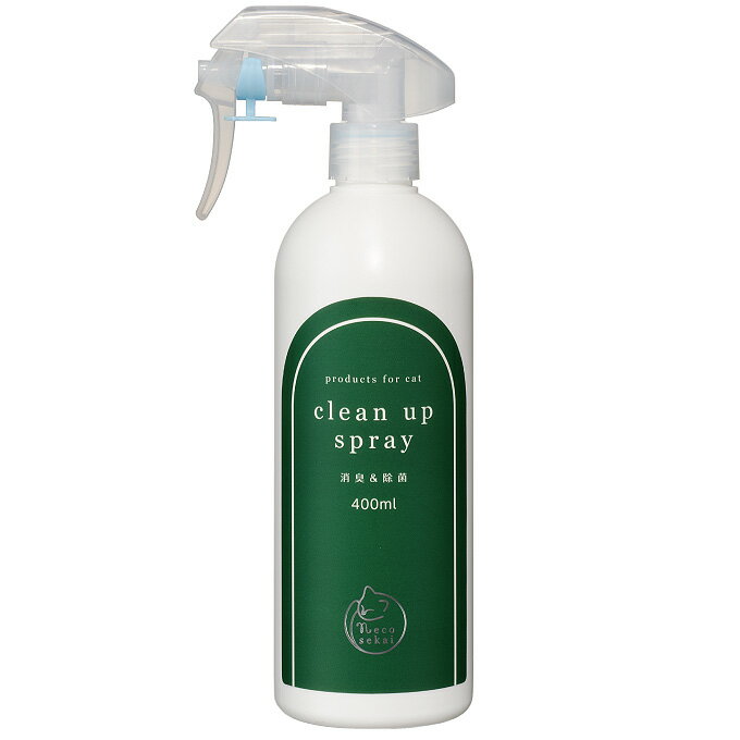 ネコセカイ・クリーンアップスプレー 400ml【猫用品／オリジナル消臭剤】【消臭スプレー 除菌スプレー お手入れ トイレ ニオイ 臭い 強力 安全 ねこ ネコ】