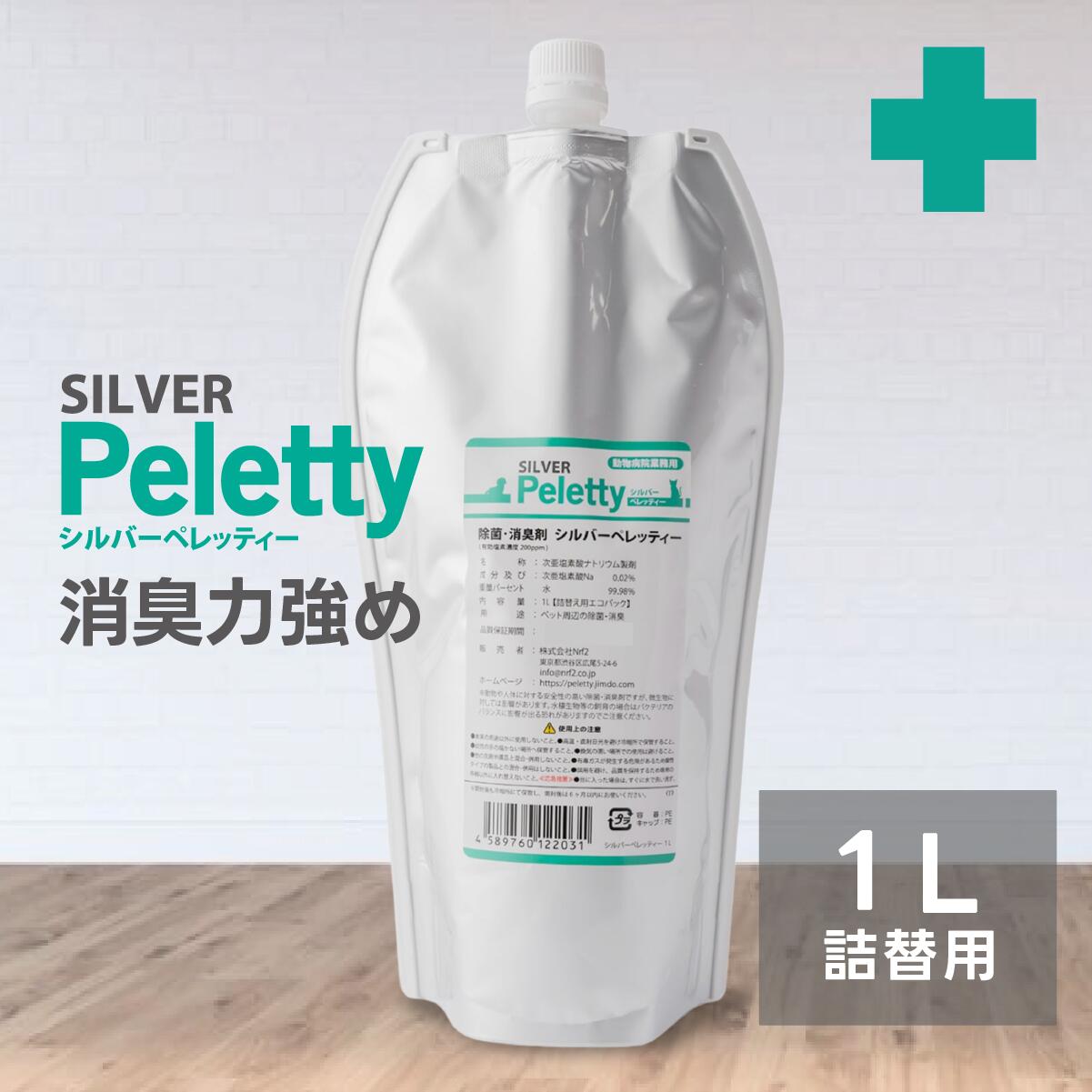 全品送料無料期間中！ 安心の詰替用1L｜シルバーペレッティー ペット消臭スプレー シニア犬 老犬 猫 プレミアム消臭 獣医師が使う 長期安定型 抜群の効果と安定性 リピーター定番 部屋 トイレ クッション ベッド 加齢臭 匂い 尿臭 消臭 除菌