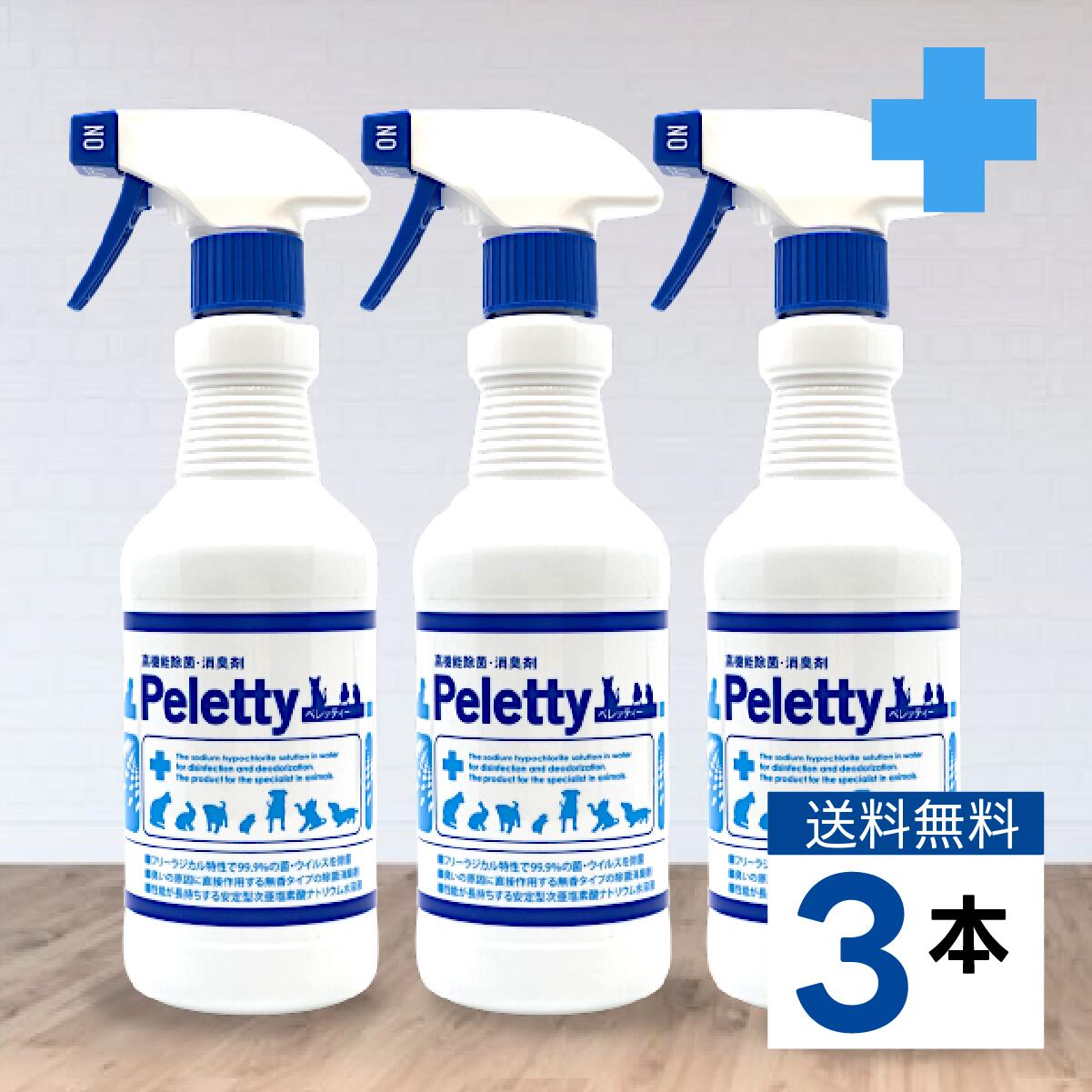 全品送料無料期間中！ お得なまとめ買い！Peletty ペレッティー 500ml×3本セット ペット消臭スプレー 獣医師が使う プレミアム消臭 長期安定型 抜群の効果と安定性 犬 猫 子犬 多頭飼い 部屋 壁紙 トイレ 臭い 匂い 消臭 除菌