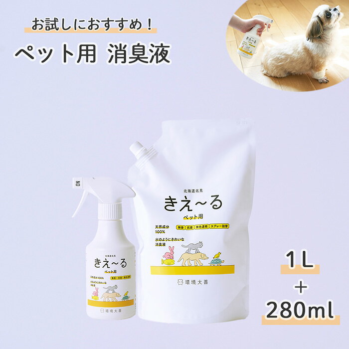 きえーる ペット用 トリガー280ml ＆ 1L 詰替 無香 天然成分 犬 猫 小動物 トイレ消臭 ( ペット 消臭スプレー 消臭剤 犬用 猫用 老犬 子犬 口臭 ケージ 粗相 マーキング トイレ臭 シーツ ごはん臭 におい 対策 乳酸菌 発酵 無香料 無添加 低刺激 日本製 新生活 )おしっこ