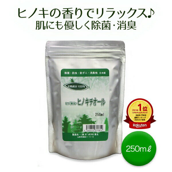 【楽天1位】 天然除菌液 ヒノキチオール お試し250ml 【高濃度・天然成分 除菌 消臭 抗菌 加湿器対応 ペット 介護 安全 日本製 送料無料 無添加 ヒバエキス】 詰め替え対応 家庭用 業務用 500ml 1L 10L ルームスプレー ルームミスト 布用 枕用 マスク用 ダニよけ 入眠促進