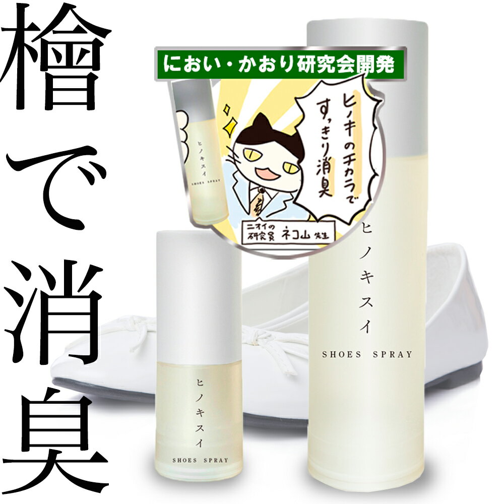 ひのき専門店の靴 消臭スプレー ヒノキスイ15ml携帯用・100ml 環境省認可 臭い香り研究会企業開発 ヒノキ天然成分フィトンチッドで瞬間消臭 強力消臭 除菌 抗菌 足の臭い対策 靴の匂い消し