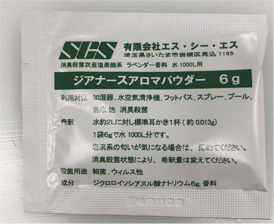 次亜塩素酸ナトリウム 消臭殺菌剤 ジアナースアロマパウダー 6g 水1000L用 加湿器 空気清浄機用 バイオナースボールDX フットバスDX アロマ消臭除菌剤 ラベンダー 殺菌消臭スプレー 消臭除菌スプレー ジクロロイソシアヌル酸ナトリウム マスク用 次亜塩素酸水