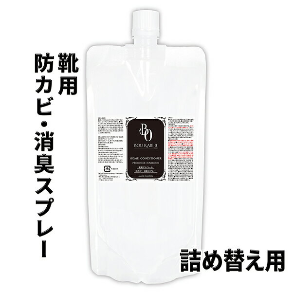 靴用 防カビ 消臭剤 防カビゼロ 300ml 詰め替え用 / 特許技術から生まれた除菌剤が靴の悪臭を強力 消臭してカビ防止 /靴を保管するときも防カビ剤として使用可能 /革靴 ブーツ シューズなどの除菌 消臭 防カビに / 携帯用 アルコールタイプの詰め替え用 / HCBO-A200S