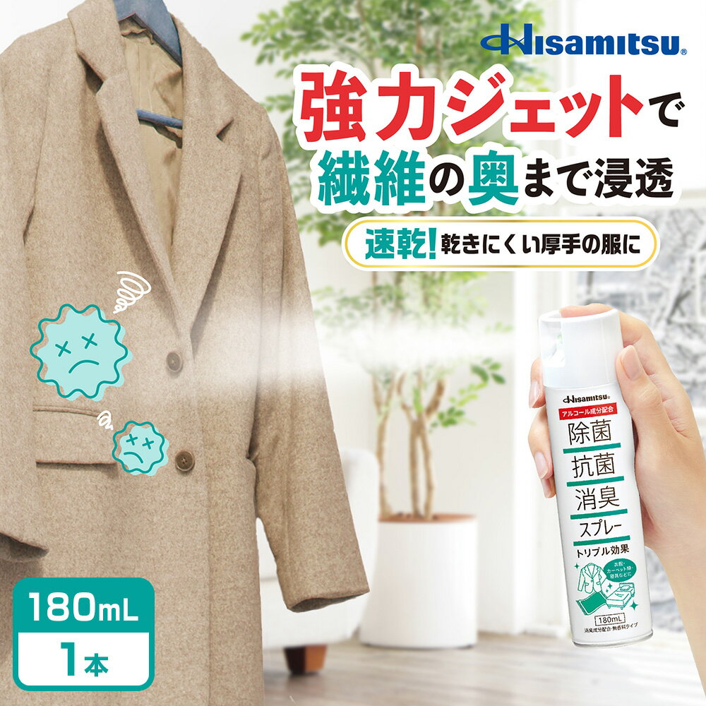 【99.9％除菌！】衣類の除菌消臭対策に！ 除菌抗菌消臭スプレー180ml ウィルス対策 除菌 抗菌 消臭 除菌スプレー 抗菌スプレー 消臭スプレー 除菌抗菌スプレー 洋服 除菌 衣類 スプレー ベット ソファー 靴 カキタンニン 日本製