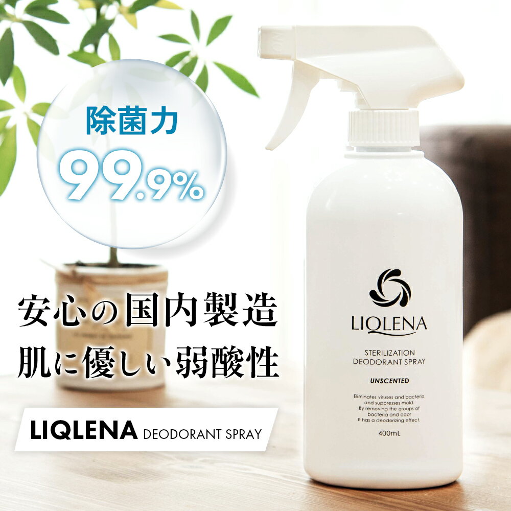 除菌消臭スプレー 400ml 大容量 日本製 除菌力99.9% 次亜塩素酸水 LIQLENA（リクレナ）