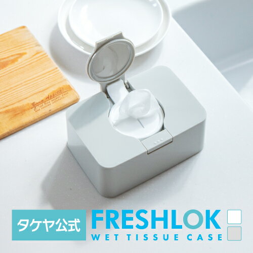 【5と0のつく日P10倍】タケヤ FRESHLOK WET TISSUE CASE フレッシュロック ウェットティッシュケース ホワイト グレー リビング キッチン オフィス 除菌 シート ケース ワンプッシュ TAKEYA 公式 衛生的 バラして洗える 密閉 乾きにくい お手拭き