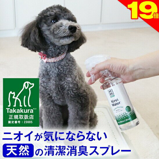 ＼本日限定★ポイント20％還元／◆高レビュー多数【公式】犬 猫 消臭スプレー 犬用 猫用 消臭 消臭剤 おしっこ オシッコ トイレ 瞬間消臭 キレイウォーター 300ml（グリーンフォレスト/シトラスミント）天然 被毛 直接スプレー 除菌 うんち ウンチ 猫砂 粗相 無添加カズ