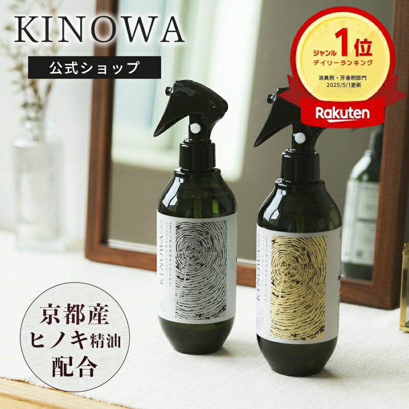 【祝勝利2倍】【公式/ KINOWA ヒノキスプレー】京都産ヒノキ 消臭 除菌 300ml ヒノキ ミスト ルームスプレー アロマミスト 精油 ルーム スプレー ファブリック ルームミスト レモングラス 芳香剤 キノワ 玄関 部屋 寝室 ルームフレグランス プレゼント