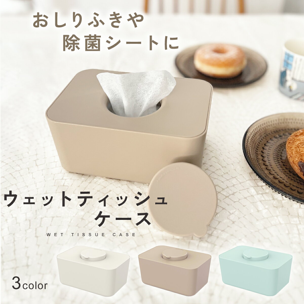 【2,500円以上で10％OFFクーポン】【楽天1位!!】ウェットティッシュケース ウエットティッシュ シートケース 乾かない おしゃれ おしりふきケース 除菌シート シリコン蓋 北欧 ティッシュケース かわいい ケース 韓国 ナチュラル おしり拭き お掃除シート mj-1209