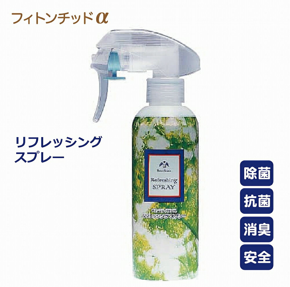 天然植物100％ お部屋を森林空間 リフレッシングスプレー200mL 消臭 無添加 除菌スプレー 除菌消臭スプレー 布 ウィルス マスク抗菌 カーテン カーペット ペット 除菌消臭 まな板 フィトンチッド スプレー 消臭剤 赤ちゃん 抗菌スプレー NBshop