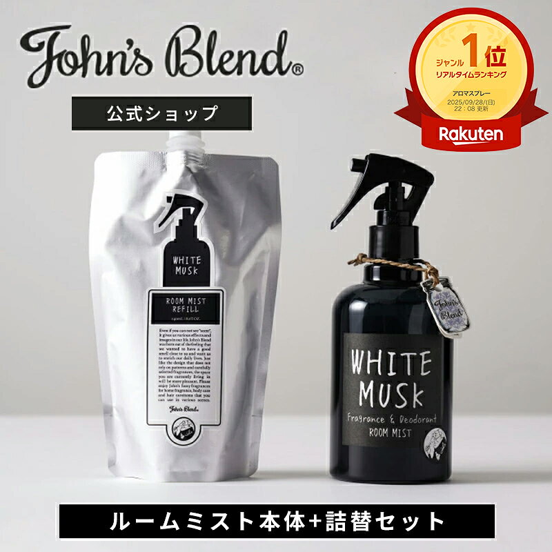【10%OFF+祝勝利2倍】【公式限定/ ジョンズブレンド ルームスプレー 詰め替え付属セット】 消臭 芳香 ホワイトムスク ファブリックミスト フレグランスミスト ピローミスト 靴 衣類 部屋用 芳香剤 消臭スプレー ルームフレグランス スプレー 寝室 玄関 リビング トイレ