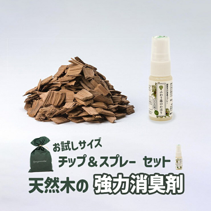 【1200円消臭木ビギナーセット】送料無料 木の消臭剤 消臭木 消臭スプレー 携帯用 お試しサイズ 除菌 抗菌 強力消臭 消臭剤 木の香り ひのき サシェ 天然素材 トイレ 靴 生ごみ ペット 玄関 部屋 こたつ 車 犬 猫 SDGs 無添加 安心安全 ヒノキチップ 芳香剤 置き型 卓上