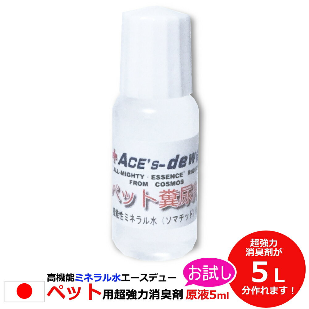 【楽天市場Ranking1位獲得】お試し ペット 消臭剤 5ml 原液 【350ml容器×14本相当 1000倍希釈 5L相当】 超強力 ペット用 家庭用 100jgの糞尿処理 安全 安心 日本製 尿臭 便臭 犬用 猫用 オシッコ臭 プロ仕様 トイレ用 部屋 衣類