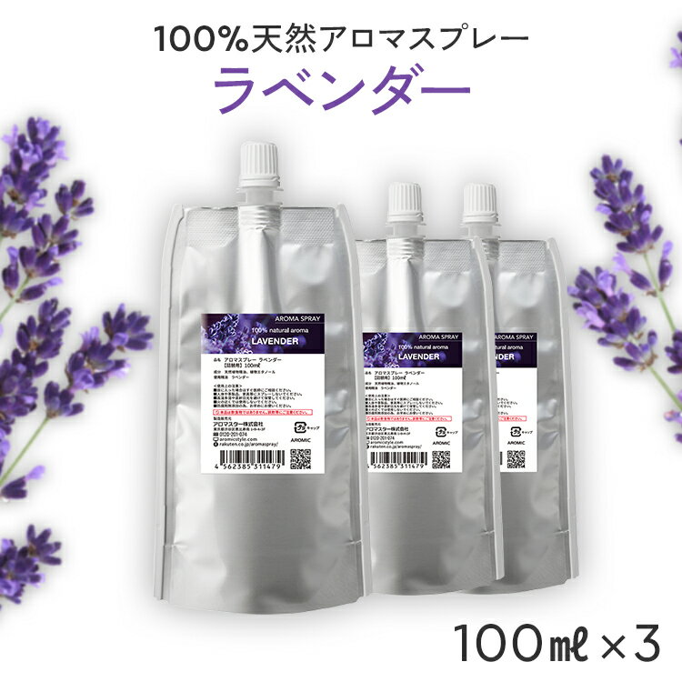 【詰め替え まとめ買い】 天然 アロマスプレー ラベンダー 3点セット(100ml詰替用×3) | 精油 天然 アロマ スプレー エコパック つめかえ 詰め替え用 リフィル ルームフレグランス ルームスプレー ピローミスト ピロースプレー 香水 消臭スプレー 芳香剤 アロミックスタイル