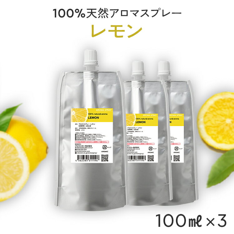 【詰め替え まとめ買い】 天然 アロマスプレー レモン 3点セット(100ml詰替用×3) | 精油 アロマ スプレー エコパック つめかえ 詰め替え用 リフィル ルームフレグランス ルームスプレー ピローミスト 香水 柑橘 柑橘系 消臭 芳香剤 消臭剤 アロミックスタイル