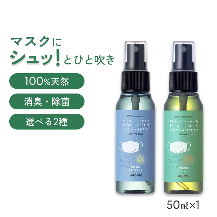 天然アロマ マスクスプレー マスクフレッシュ (50ml) 全2種類 | 携帯用 アンチウイルス リラックス 天然 アロマ スプレー 精油 柑橘 マスク用 消臭 消臭スプレー 除菌 除菌スプレー 抗菌 抗菌スプレー リフレッシュ 癒し ギフト プレゼント プチギフト アロミックスタイル