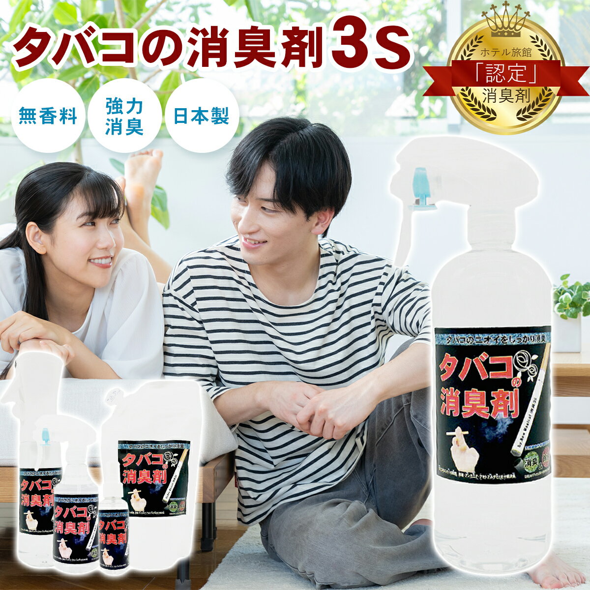 [本日最大700円OFF+5倍] 強力消臭タバコ 消臭スプレータバコ 消臭剤 臭い消し 消臭スプレー 無臭 におい 部屋 トイレ 玄関 車内 壁紙 服 カーテン ソファ たばこ 煙草 車内消臭剤 スプレー ヤニ iqos 消臭アイコス 電子タバコ glo グロー タバコ 消臭 業務用 消臭剤 強力