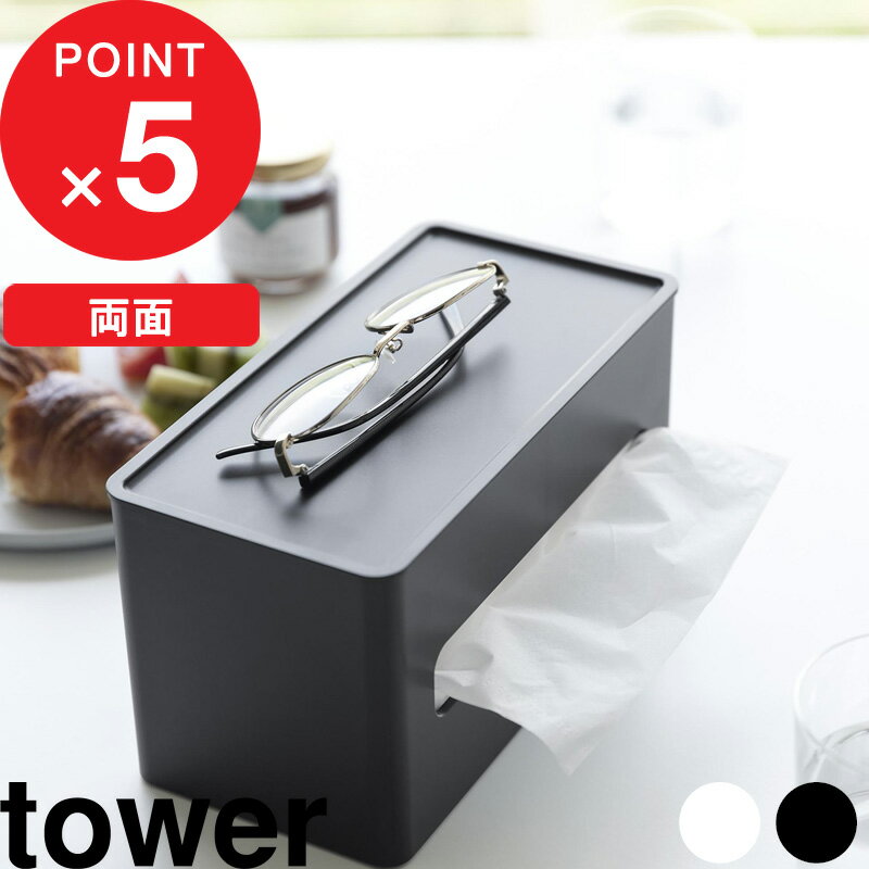 楽天SS開催中｜『 山崎実業 両面コンパクトティッシュ＆ウェットシートケース タワー 』 tower ティッシュケース 両面 両側 裏表 ソフトパック ティッシュボックス ウェットティッシュ パッキン おしゃれ シンプル 公式 ホワイト ブラック 白 黒 2040 2041 YAMAZAKI