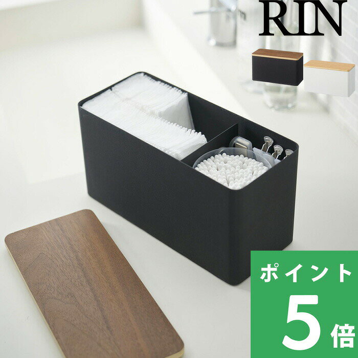 楽天SS開催中 【 山崎実業 サニタリー収納ケース リン 】 RIN おしゃれ 小物入れ 小物収納 生理用品 コットン 綿棒 メイク用品 トイレクリーナー 除菌シート シンプル 北欧 木製 木目 ウッド サニタリー 洗面所 トイレ 仕切り 公式 ナチュラル 白 黒 4807 4808 YAMAZAKI