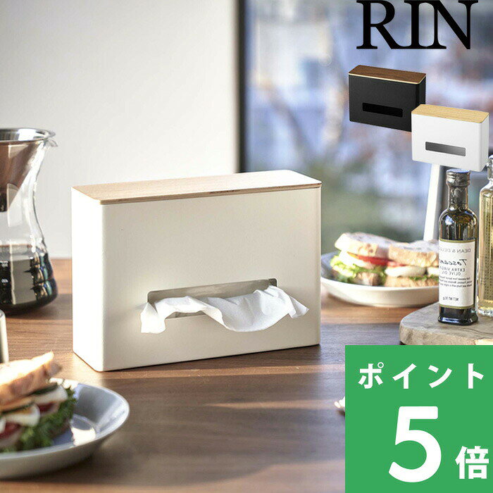 【 山崎実業 ティッシュ＆ウェットシートケース リン 】 RIN ティッシュケース ウェットシートケース 小物置き ボックスティッシュ 除菌シート 収納ケース ウッド 木目 木製 北欧 おしゃれ シンプル 公式 ナチュラル ブラウン 白 黒 5698 5699 ギフト プレゼント YAMAZAKI