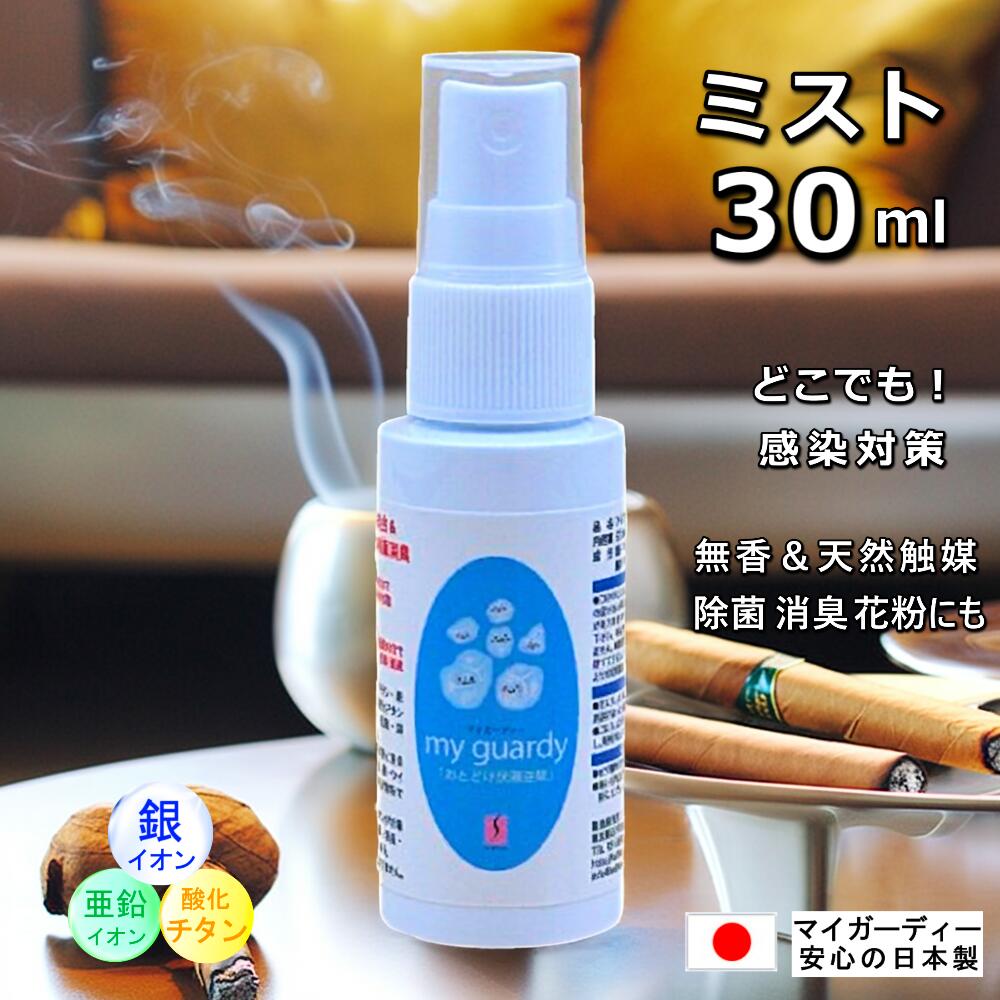 【除菌消臭スプレー 30ml マイガーディー】ポケット マスクスプレー 無香 カラダに負担0 花粉 感染対策 99% クリーナー 銀 亜鉛イオン 酸化チタン 光触媒 アルコール 塩素 有害化学物質不使用 ペット 散歩 旅行 加齢臭 香害 髪 トイレ 汗臭 防災 エシカル 患者移送 日本製