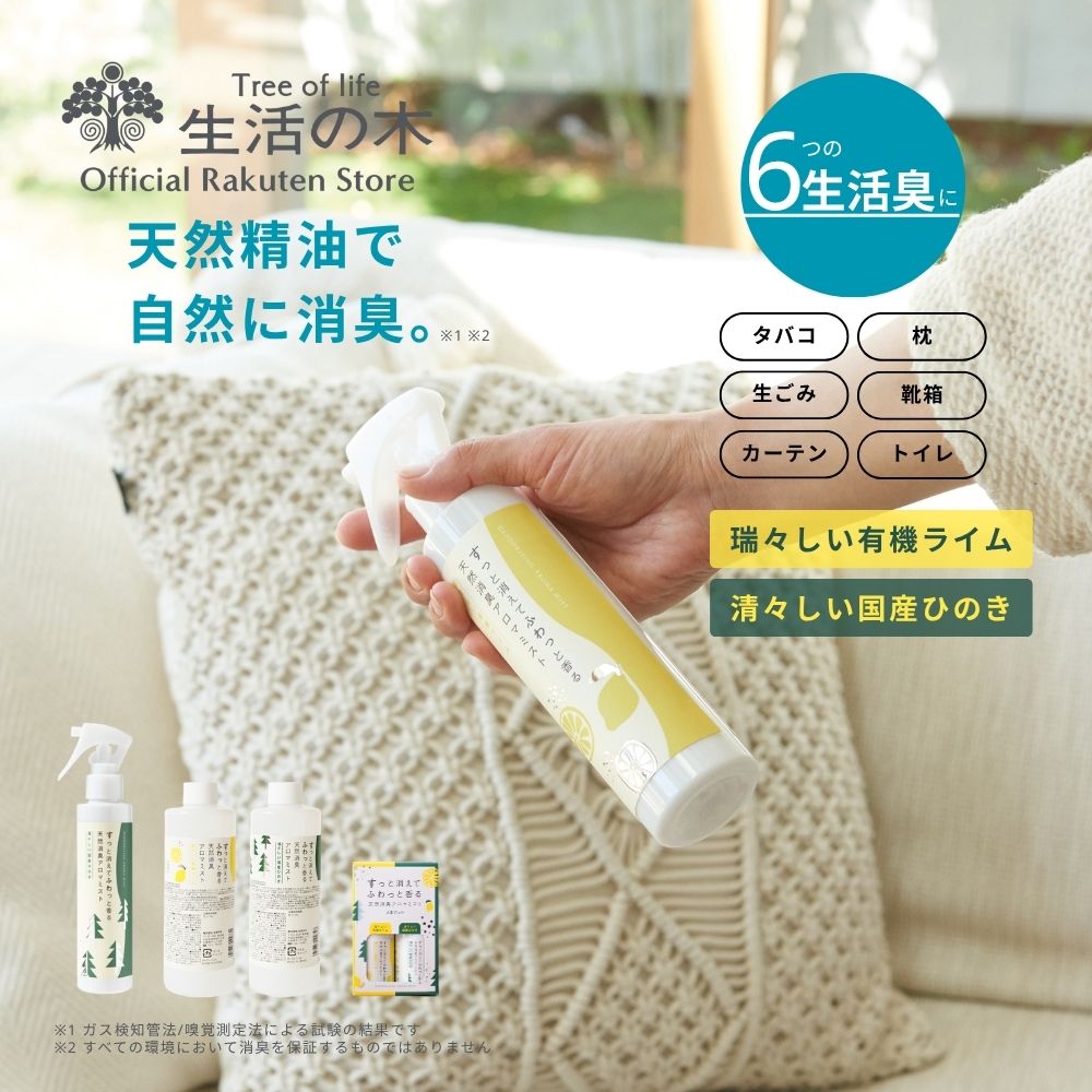 【 生活の木 公式 】天然消臭アロマミスト 瑞々しい有機ライム / 清々しい国産ひのき 150ml / 詰替え用300ml / 20ml×2本セット | アロマ 精油 エッセンシャルオイル ミスト アロマスプレー 消臭スプレー ライム ひのき キッチン リビング カーテン ソファー 消臭
