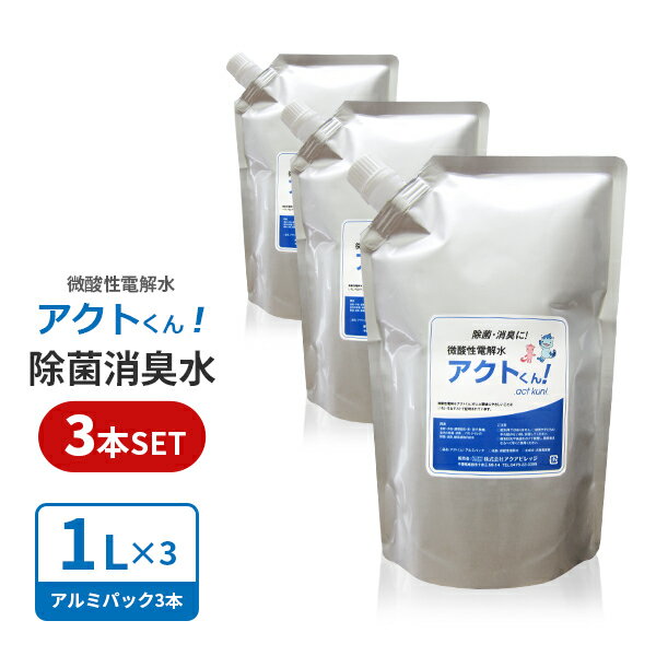 次亜塩素酸水 まとめ買い 大容量 1L 3本セット ノンアルコール 除菌スプレー アルコール不使用 送料無料 赤ちゃん 子供 うがい 消臭剤スプレー 除菌消臭水 タバコ臭 ペット臭 除菌消臭スプレー ゴミ箱 トイレ 匂い消し 部屋 臭い消し 微酸性電解水 詰め替え 家庭用