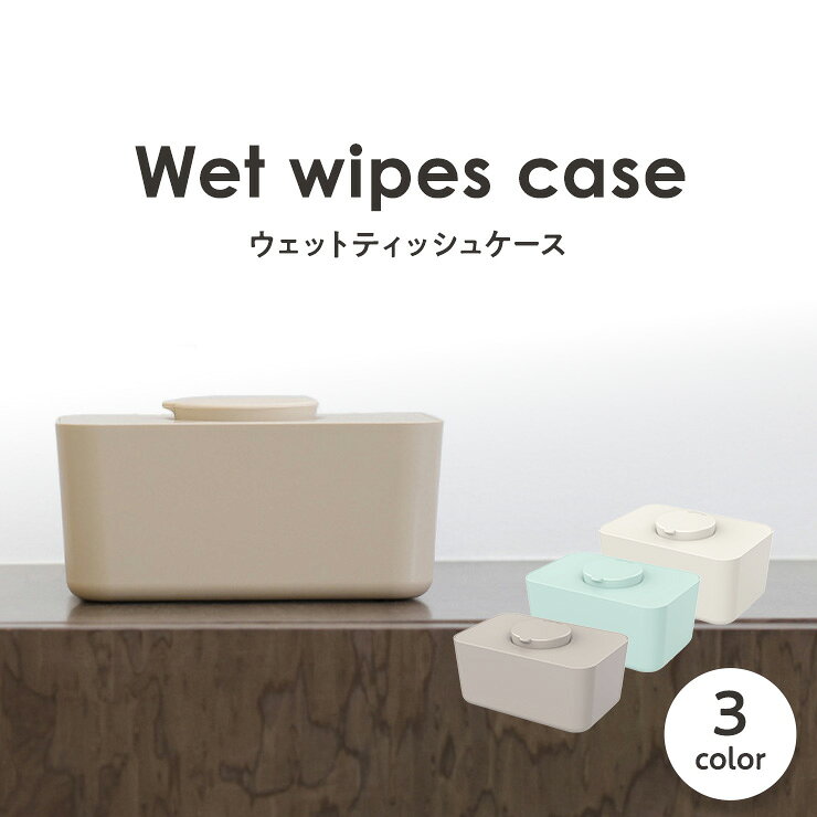 T/ウェットティッシュケース シリコン蓋 ティッシュケース おしりふきや除菌シートにも使える 蓋付きで乾きにくい 車 おしゃれ ティッシュカバー 韓国 かわいい 北欧 ケース