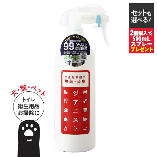 次亜塩素酸水 スプレー ボトル 遮光 500ppm強 高濃度 原液 500mL ジアニスト10倍希釈で除菌消臭 次亜塩素酸 ペット 消臭スプレー スプレー除菌 ウイルス 菌 ペット 除菌 消臭 汚物処理 犬 猫 カビ 吸入経口毒性 眼と皮膚刺激性 食品添加物試験済 [10倍希釈で試験]