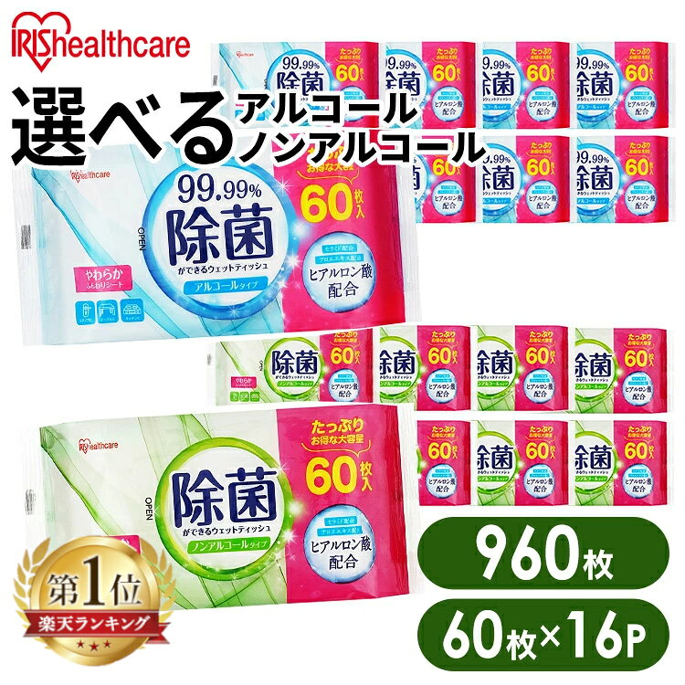 【960枚（60枚×16個）】 ウェットティッシュ 除菌シート 除菌ができるウェットティッシュ 60枚入×16個 パック アイリスオーヤマ WTS-60N8P WTS-60A8P ノンアルコールタイプ アルコールタイプ介護用品 持ち運び アウトドア ピクニック