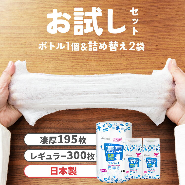 ウェットティッシュ アイリスオーヤマ 詰め替え ノンアルコール アルコール 除菌 セット 本体＋詰め替え2個セット まとめ買い 凄厚 お試しセット 除菌シート 厚手 極厚 詰め替え アルコール