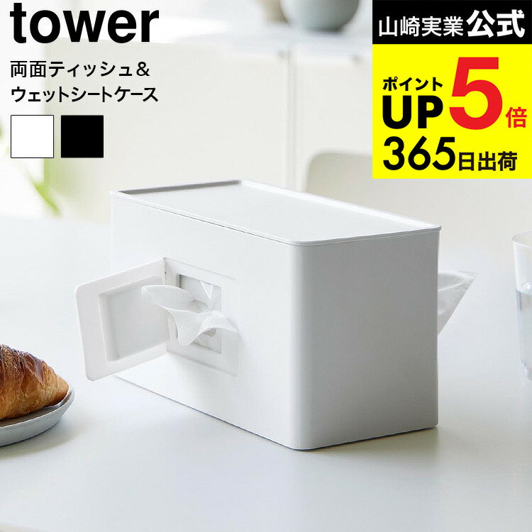 [ 両面コンパクトティッシュ&amp;ウェットシートケース タワー ] 山崎実業 公式 tower 2040 2041 ホワイト ブラック / ティッシュボックス ティッシュカバー ティッシュケース ウェットティッシュケース タワーシリーズ JGS 最強配送 dej cpj 送料無料