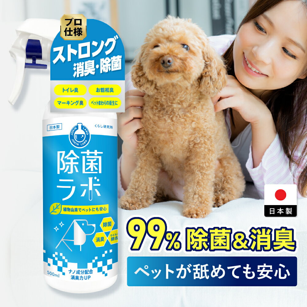 除菌スプレー 消臭スプレー 500ml 赤ちゃん 除菌ラボ ペット用植物由来 業務用消毒剤 消臭 消臭剤 消毒スプレー 次亜塩素酸水 アルコール不使用 犬 おしっこ 嘔吐 トイレ 焼肉 天然成分 除菌消臭スプレー 赤ちゃん 安心 犬 猫 動物 ペット
