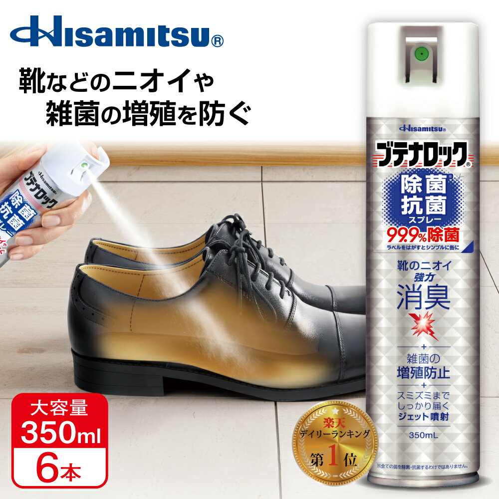 革靴・スニーカーの臭い対策に！99.9％除菌！除菌抗菌スプレー 大容量 350mL ×6本 99.9%除菌 ブテナロック 除菌スプレー 抗菌 抗菌スプレー 除菌抗菌スプレー 除菌抗菌 子供 靴の臭い 対策 消臭 靴 消臭スプレー 靴 スプレー 消臭剤 除菌 日本製