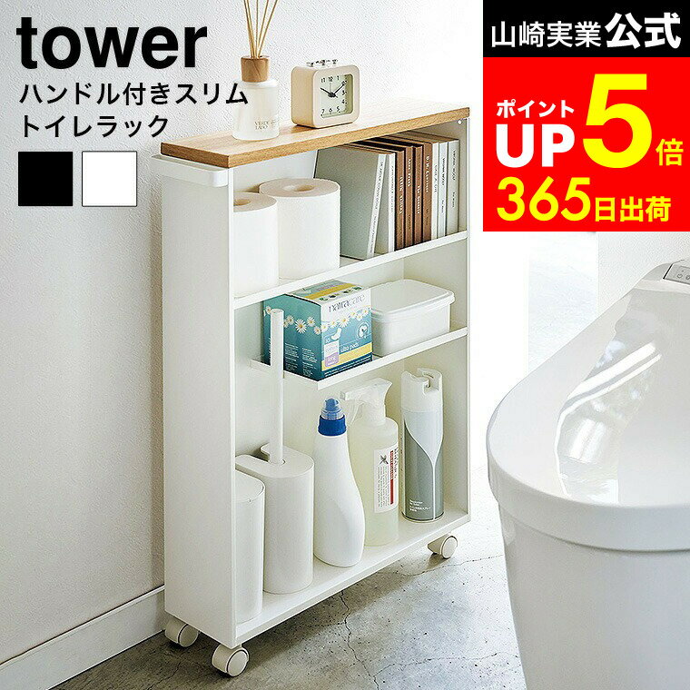 [ ハンドル付きスリムトイレラック タワー ] 山崎実業 tower ホワイト ブラック 4306 4307 / トイレ収納 ワゴン キャスター付き トイレラック ワゴン トイレ用 ラック スリム サニタリー