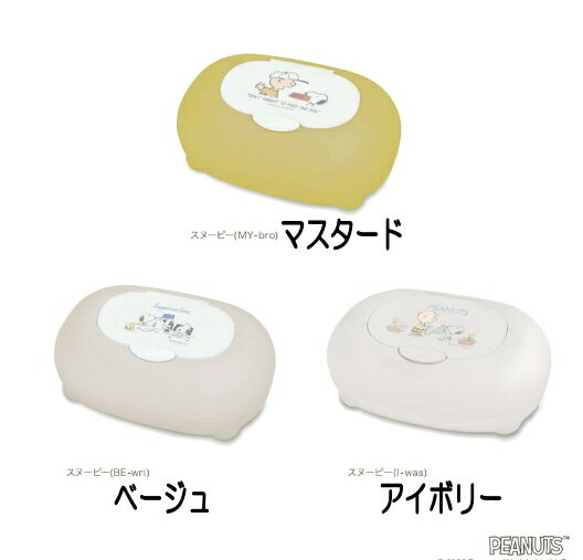 スヌーピー 小物入れ 除菌シートケース ウェットティッシュケース　錦化成 日本製 SNOOPY おしりふき ケース ファーロン 通販 ウェッティー お手拭き ウェットティッシュケース ウィルス対策 ピーナッツ　マルチケース お菓子入れ 小物ケース
