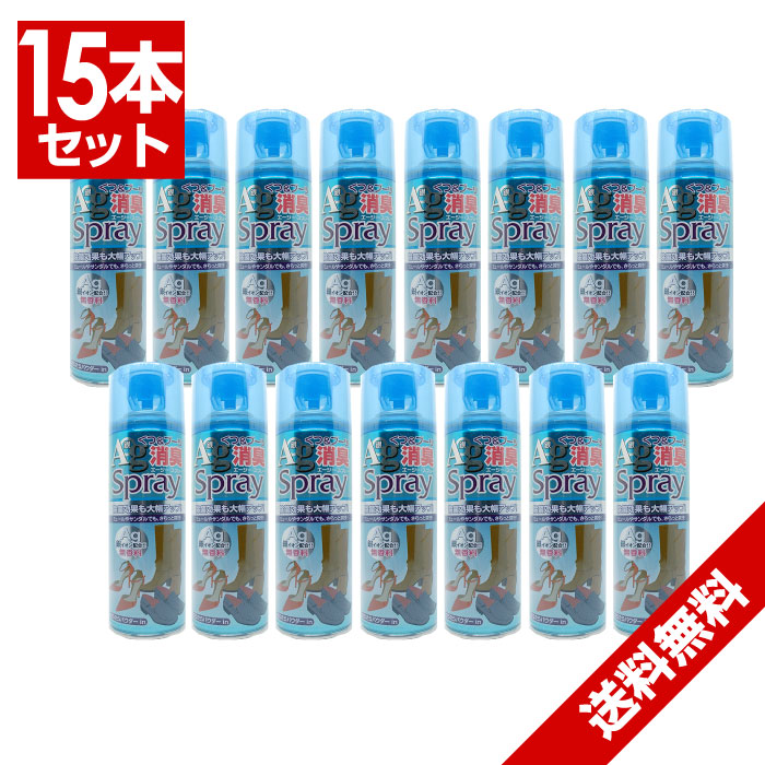 【エントリーでP10倍】靴 消臭スプレー 15本セット くつ&amp;ブーツ消臭AGスプレー 220ml 無香料 さらさらパウダーIN AG(銀)イオン 消臭【送料無料 (沖縄・離島除く)】