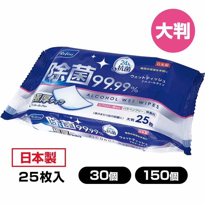 【大判シート】リファイン 極厚アルコール除菌大判ウェットティッシュ 25枚 30個セット 150個セット 除菌シート ウェットシート 厚手まとめ買い 日本製 大量購入