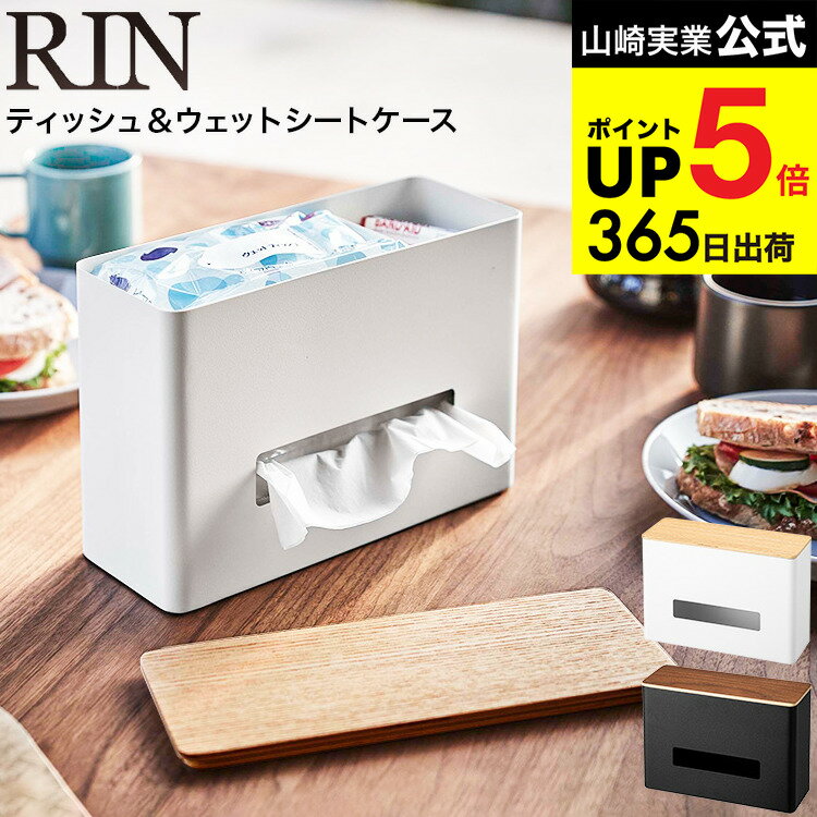 [ ティッシュ＆ウェットシートケース リン ] 山崎実業 RIN ブラウン/ナチュラル 5698 5699 / ティッシュケース ティッシュカバー ティッシュ ウェットシートケース ウェットシートカバー 除菌シート 詰め替え 小物 JGS 最強配送 dej cpj 送料無料
