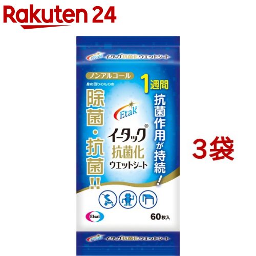 イータック抗菌化ウエットシート(60枚入*3袋セット)【イータック】[除菌シート 抗菌 ウイルス対策 旅行 車内]
