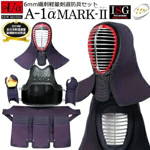 剣道 防具セット全剣連新規則対応 『A-1α MARK-2』 6mmナナメ刺・軽量防具【中学生・高校生・大学一般社会人・練習・試合向き】
