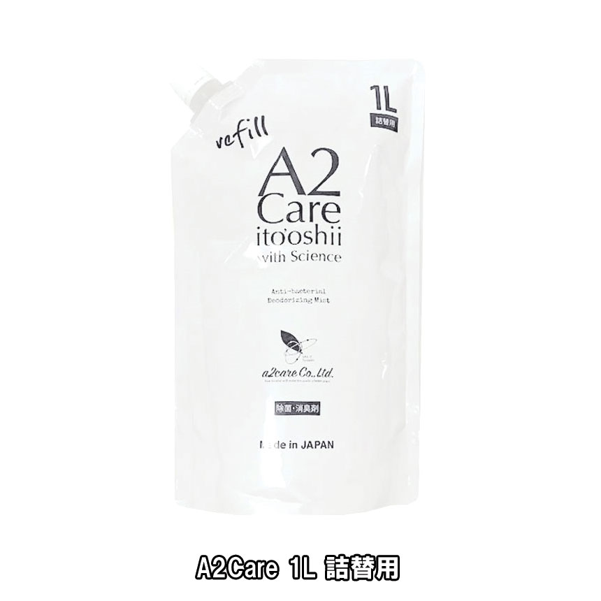 エーツーケア 1L 詰替用 1袋 / A2Care 除菌消臭剤 日本製 プロ仕様 介護 病院 無臭 スプレー 介護 ANA無色無臭 赤ちゃん安心 ペット安心 部屋用 ソファ用 衣類用 布団用 靴箱用 ゴミ箱用 トイレ用 イヌ用 ネコ用 おむつ用 ウイルス対策 アレルギー対策 詰替パック
